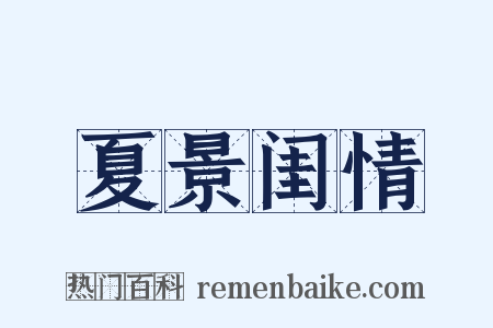 夏景闺情是什么意思的图片